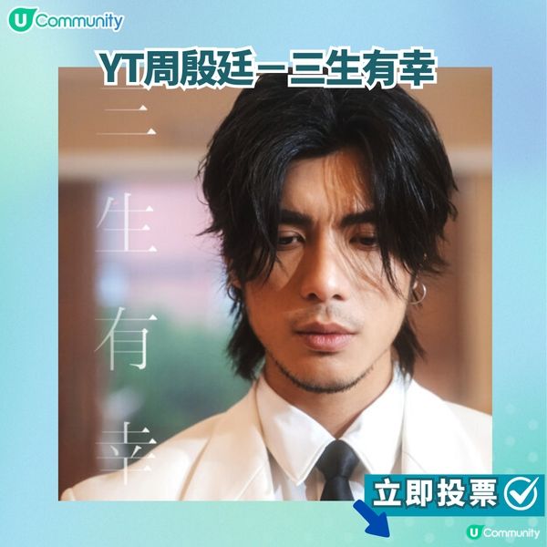 【投票活動進行中】您嘅最喜愛歌曲係邊首？