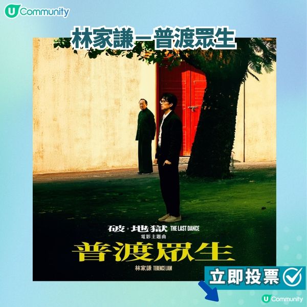 【投票活動進行中】您嘅最喜愛歌曲係邊首？