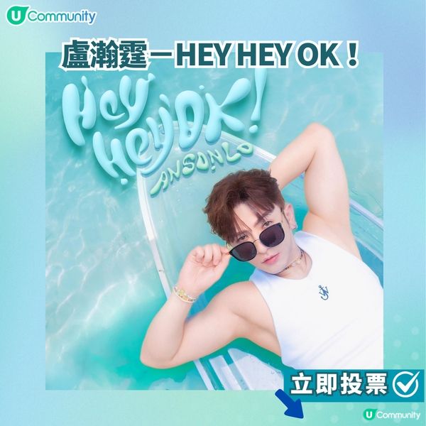 【投票活動進行中】您嘅最喜愛歌曲係邊首？