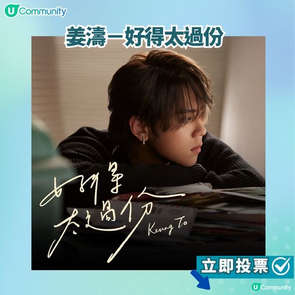 【投票活動進行中】您嘅最喜愛歌曲係邊首？