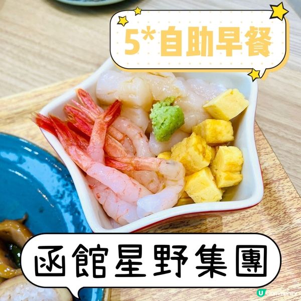 函館5💫自助早餐