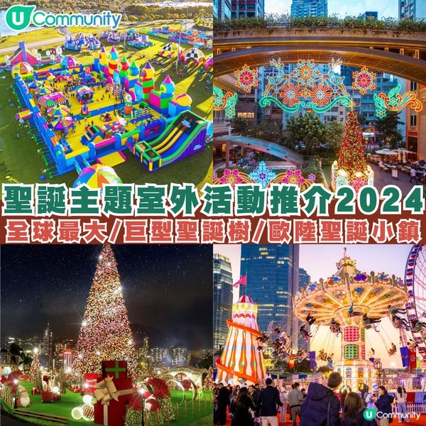 聖誕主題室外活動推介2024❤️