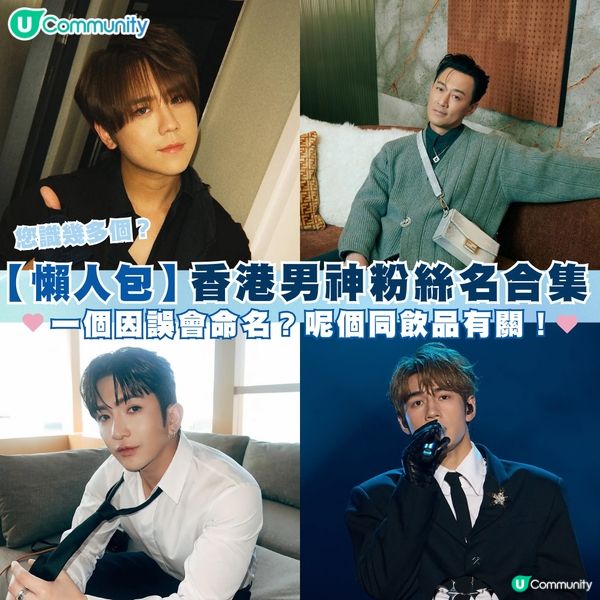 【考考您】您識幾多個香港男神粉絲名？