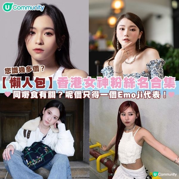 【必睇】香港女神粉絲名合集🩷