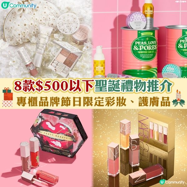 【$500以下聖誕禮物推介🎁】 8款專櫃品牌 節日限定彩妝、護膚品🎄  