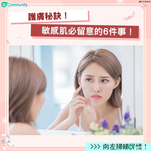 【護膚小Tips】6件敏感肌必留意嘅事！