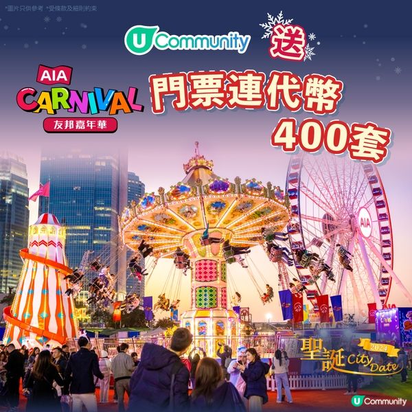 【送禮】送友邦嘉年華門票連代幣400套🎉！