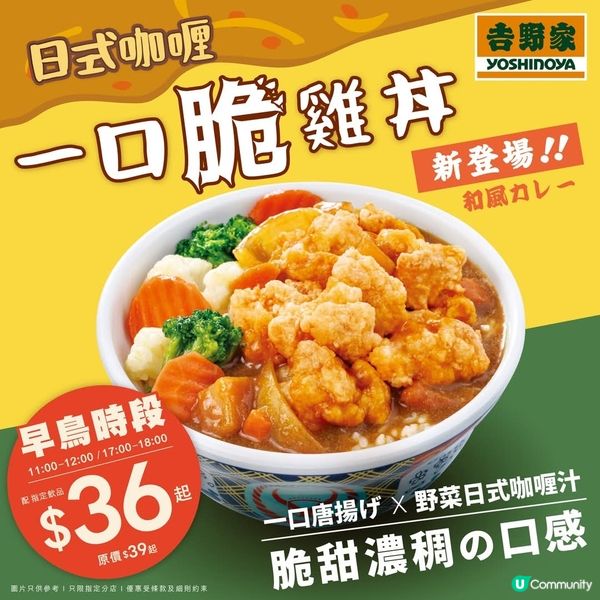 吉野家早鳥優惠✨$36日式咖喱一口脆雞丼