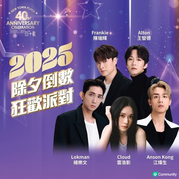 新城市廣場【2️⃣0️⃣2️⃣5️⃣跨年倒數派對約定你！】​