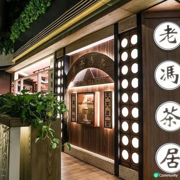老馮茶居懷舊點心 全新旺角店優
惠