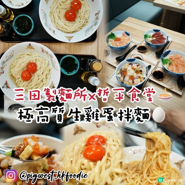 三田製麵所x哲平食堂 超高質生雞蛋拌麵😆