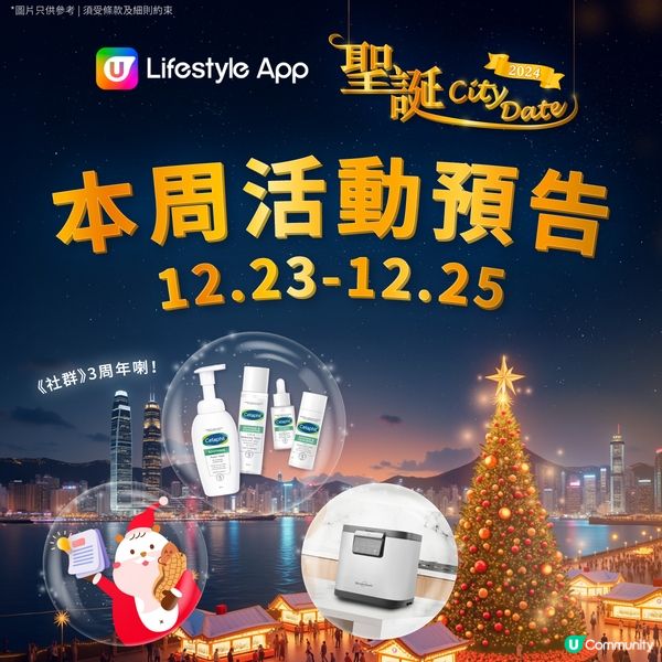 【U Lifestyle聖誕City Date🎄投入浪漫聖誕月！】聖誕最後一擊大激賞💥！