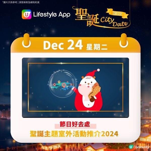 【U Lifestyle聖誕City Date🎄投入浪漫聖誕月！】聖誕最後一擊大激賞💥！