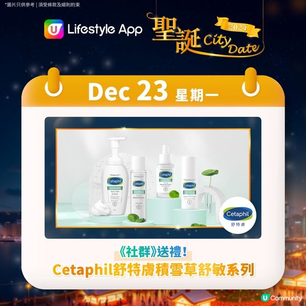 【U Lifestyle聖誕City Date🎄投入浪漫聖誕月！】聖誕最後一擊大激賞💥！