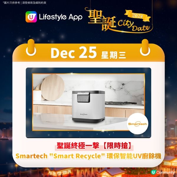 【U Lifestyle聖誕City Date🎄投入浪漫聖誕月！】聖誕最後一擊大激賞💥！