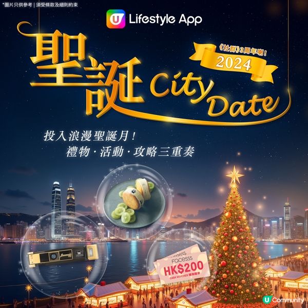 【U Lifestyle聖誕City Date🎄投入浪漫聖誕月！】聖誕最後一擊大激賞💥！