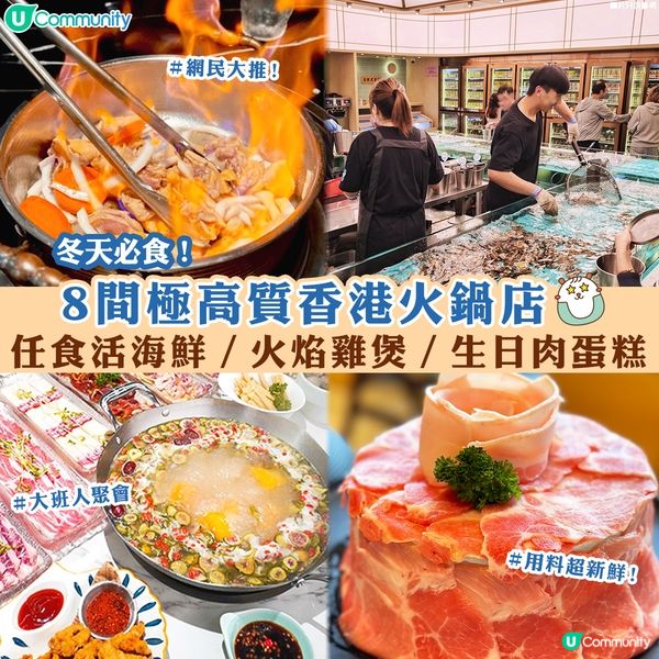冬天必食❄️8間極高質香港火鍋店🔥竟然仲有任食活海鮮？！