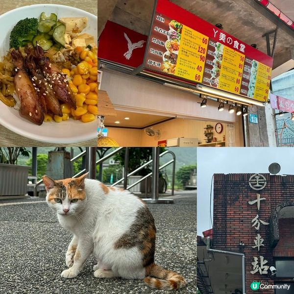 十分車站放天燈後，肚餓覓食😋