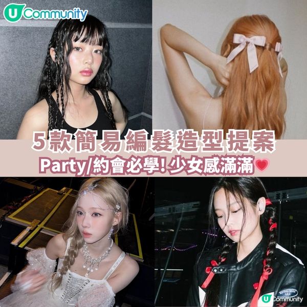 【約會必學💗】5款簡易編髮造型提案！