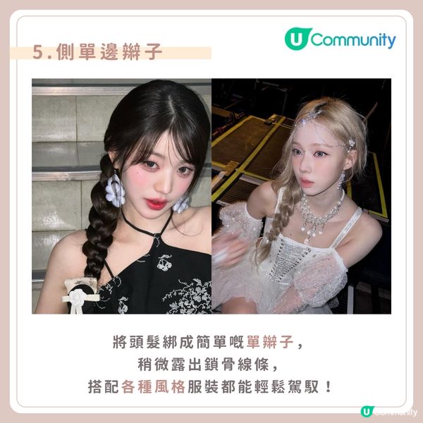 【約會必學💗】5款簡易編髮造型提案！