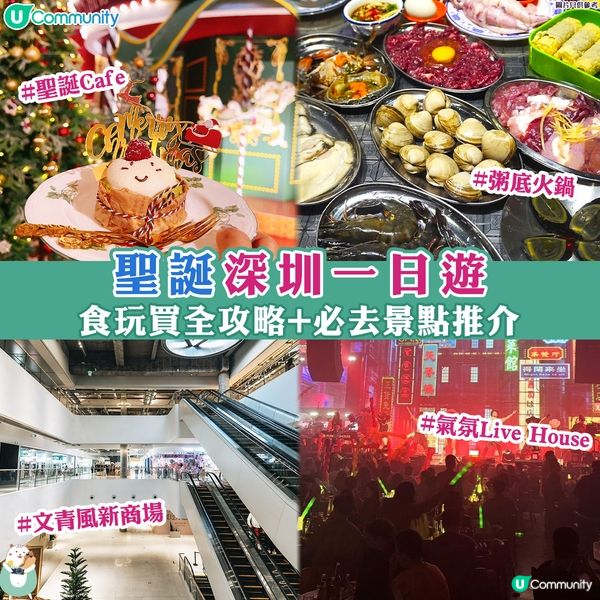 聖誕深圳一日遊🚅☃️丨食玩買全攻略+必去景點推介🤩