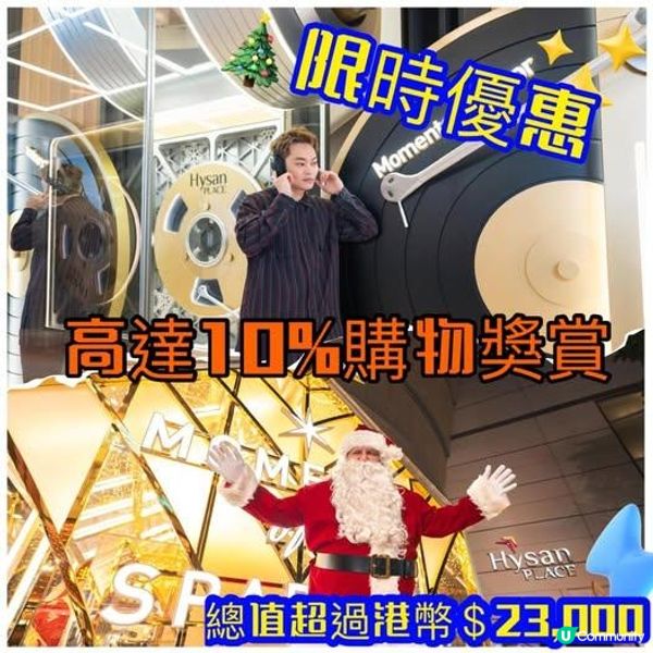 【🎄慳精X'mas攻略📢Lee Gardens😱高達10%購物獎賞 #期間限定】