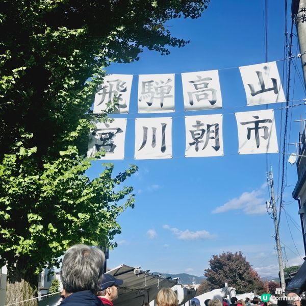 高山住一晚先來到宮川朝市