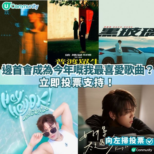 【投票活動進行中】您嘅最喜愛歌曲係邊首？