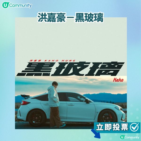 【投票活動進行中】您嘅最喜愛歌曲係邊首？