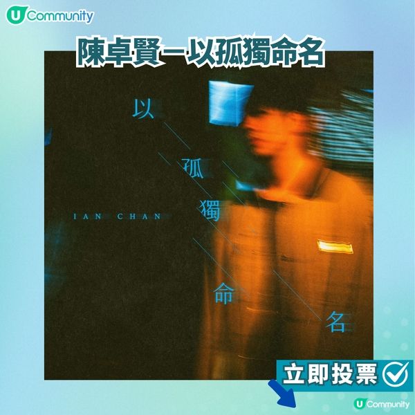 【投票活動進行中】您嘅最喜愛歌曲係邊首？