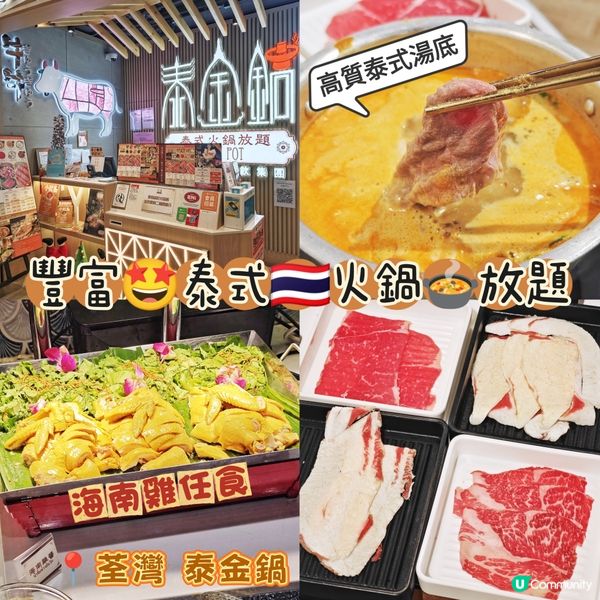 豐富🤩泰式🇹🇭火鍋🍲放題