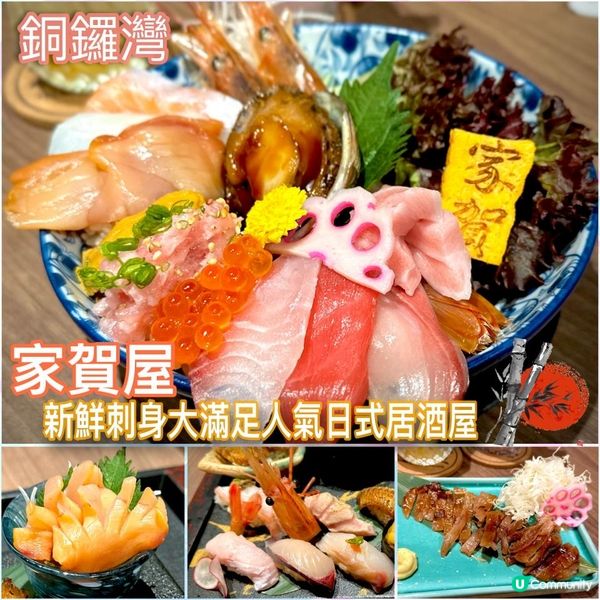 新鮮刺身大滿足人氣日式居酒屋🏮