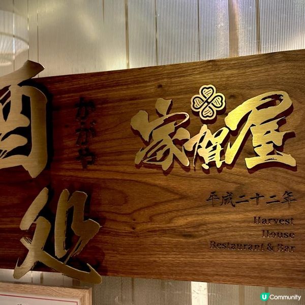 新鮮刺身大滿足人氣日式居酒屋🏮