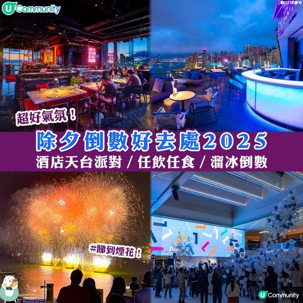 超好氣氛仲睇到煙花🎇！除夕倒數好去處2025🥳