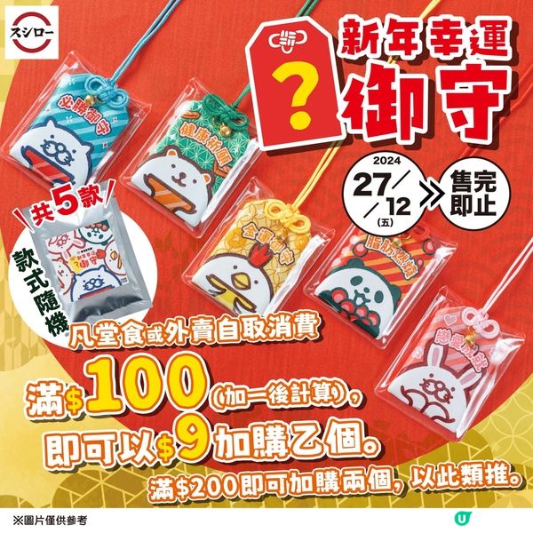 壽司郎新年幸運御守🎏