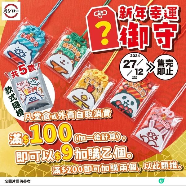 壽司郎 Sushiro：新年幸運御守