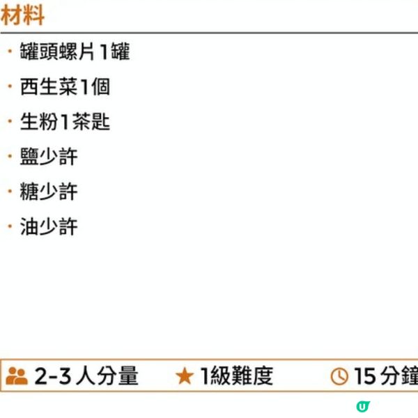 螺片扒生菜