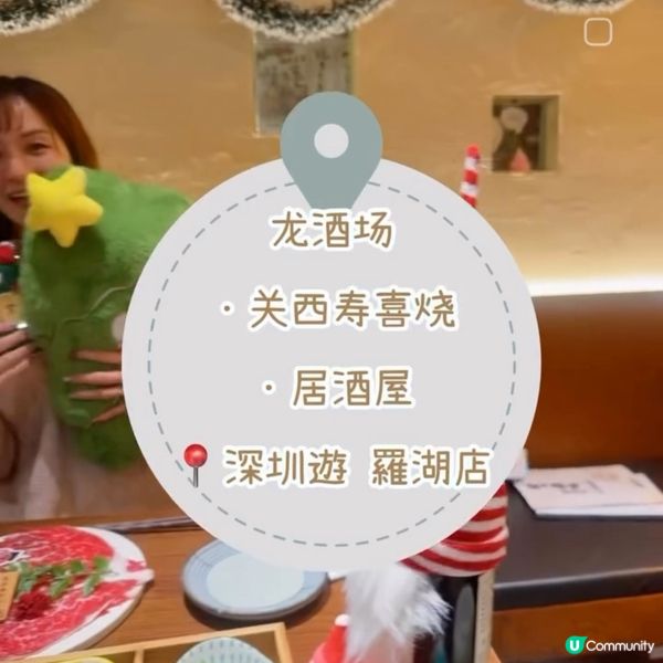 龙酒场·关西寿喜烧·居酒屋 📍深圳遊 羅湖店
