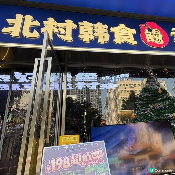 北村韓食鰻魚燒烤