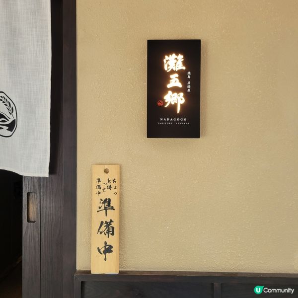 ## 灣仔新發現！日本料理店灘五郷🍣