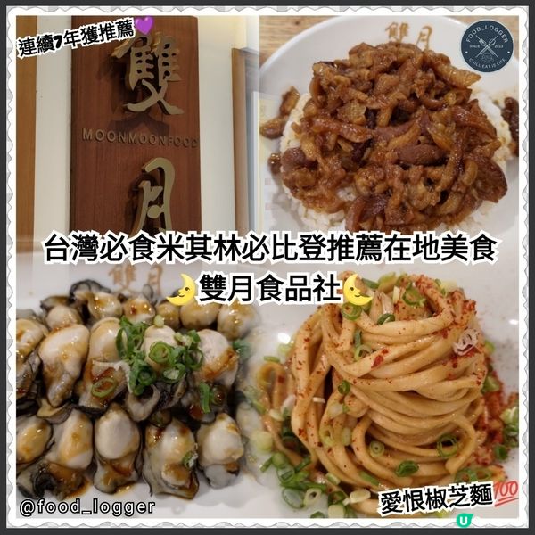 ##台灣必食米其林必比登推薦在地美食😋雙月食品社勁吸引💜