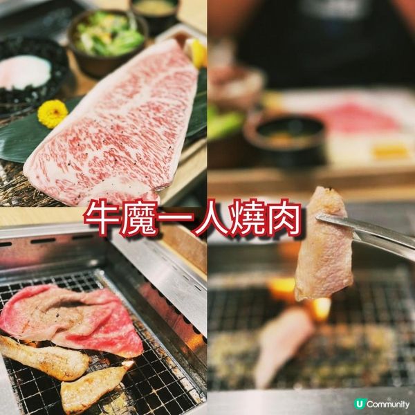 牛魔一人燒肉