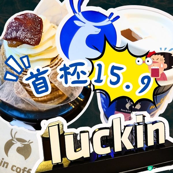 😱瑞幸咖啡香港齊開5間分店啦‼️🥳