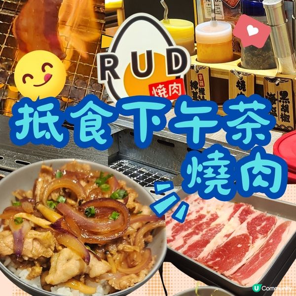 🔥日本燒肉抵食下午茶推介‼️🔥