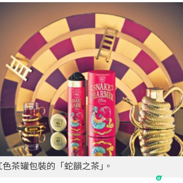 Tea WG全新推出蛇年限定「蛇韻 之茶」 喜迎新春佳節