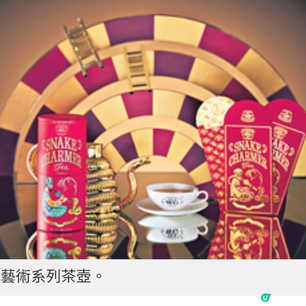 Tea WG全新推出蛇年限定「蛇韻 之茶」 喜迎新春佳節