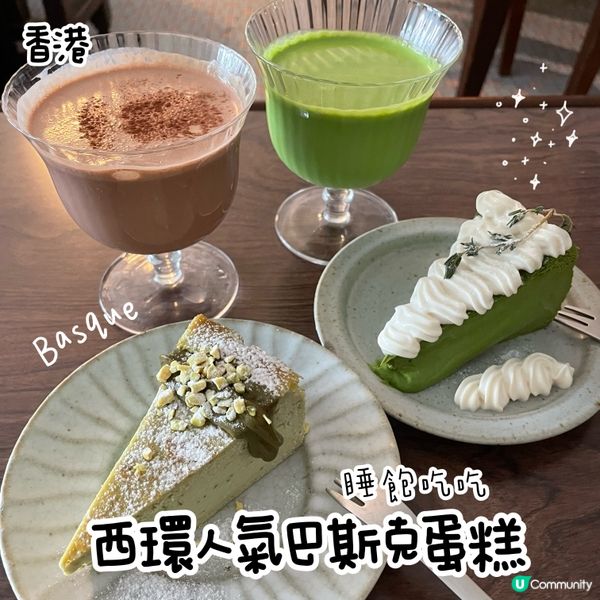 睡飽吃吃—西環人氣巴斯克蛋糕