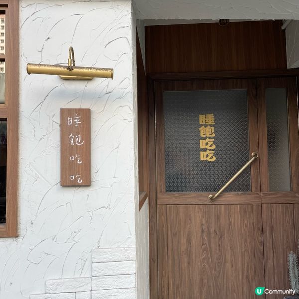 睡飽吃吃—西環人氣巴斯克蛋糕