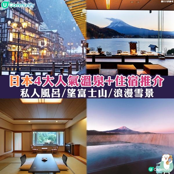 望富士山浪漫雪景💖❄️！日本4大人氣溫泉+住宿推介