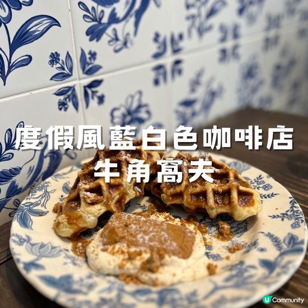 藍白風格隱世咖啡店｜元朗